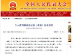 ▲中国人大网征求意见网页截图 - News.Sina.com.Cn