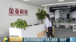起底金亚科技:市值仅4.2亿 面临退市负责人称突然 - News.Sina.com.Cn