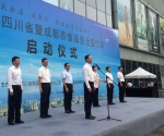 2018年四川省暨成都市食品安全宣传周启动仪式举行 - 人民政府