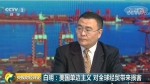 央视：美破坏国际经济秩序和贸易规则 伤害全世界 - News.Sina.com.Cn
