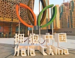 图为迪拜歌剧院主入口处竖立的“拥抱中国”标志。人民日报记者 曲翔宇摄 - News.Sina.com.Cn