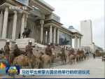 这次在阿联酋，总统府的马队也全程护卫着习近平专车。 - News.Sina.com.Cn