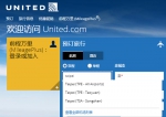 图为美国联合航空官网也在“台北”后面删除“台湾”。 - News.Sina.com.Cn