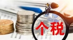 个税法修订意见征求收官：当与民意诉求同向而行 - News.Sina.com.Cn
