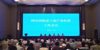 四川省推进工业产业扶贫工作会议在广元召开 - 扶贫与移民