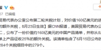 美23日起将对160亿美元进口中国产品征收额外关税 - News.Sina.com.Cn