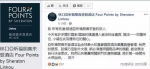 林口亚昕福朋喜来登酒店回应更名事件。脸书截图 - News.Sina.com.Cn