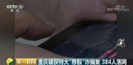 特大“荐股案”告破384人被抓 遇到这种事速报警 - News.Sina.com.Cn