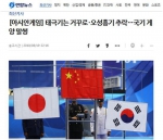 韩联社：太极旗挂反、五星红旗掉落…国旗悬挂出现偏差 - News.Sina.com.Cn