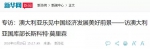 刚就任的澳总理 胜选前一天干了件让中国惊讶的事 - News.Sina.com.Cn