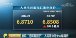 央行放大招人民币千点大反攻 释放了这些重磅信号 - News.Sina.com.Cn