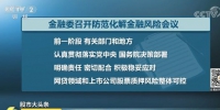 金融委开专题会议研究防风险 网贷股票质押是重点 - News.Sina.com.Cn