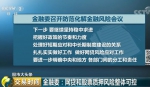 金融委开专题会议研究防风险 网贷股票质押是重点 - News.Sina.com.Cn