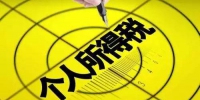 新个税法来了 六大热点问题权威部门这样回应 - News.Sina.com.Cn