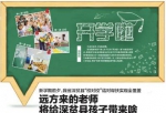 远方来的老师将给深贫县孩子带来啥 - 扶贫与移民