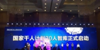 国家千人计划30人智库（中国·仁寿）峰会在四川仁寿举行 - Sc.Chinanews.Com.Cn