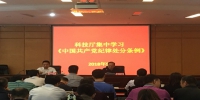 科技厅组织新修订《中国共产党纪律处分条例》集中学习会 - 科技厅