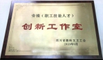 我校王朝晖创新工作室被命名为省高校系统劳模（职工技能人才）创新工作室 - 成都纺织高等专科学校