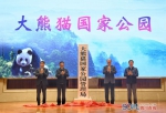 大熊猫国家公园管理局在川成立 张建龙尹力共同揭牌 - Sc.Chinanews.Com.Cn