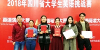 我校学子在2018四川省大学生英语挑战赛中夺冠 - 西南科技大学