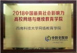 我校荣获2018中国最具社会影响力高校网络与继续教育学院 - 西南科技大学