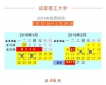 四川部分高校寒假时间表出炉 目前最长49天假 - Sc.Chinanews.Com.Cn