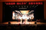 “古韵国粹，倾吐芳华”京剧专场演出在我校举行 - 西南科技大学