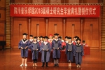 我校举行2018届研究生毕业典礼暨授位仪式 - 四川音乐学院