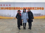 我校教师参加2018年四川省高校心理健康教育专委会年会 - 成都纺织高等专科学校