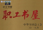 学校被中华全国总工会授予为“全国工会职工书屋示范点” - 四川邮电职业技术学院
