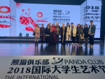 我校服装学院学生在“熊猫俱乐部2018国际大学生艺术节”荣获国际唯一“熊猫试装优胜奖” - 成都纺织高等专科学校
