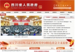 2018中国政府网站绩效评估出炉 四川省政府网站排第三 - 人民政府