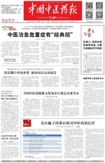《中国中医药报》：中医治急危重症有“经典招” - 成都中医药大学