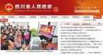2018年中国政府网站绩效评估报告发布 四川位列第二 - 人民政府
