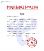 学校收到中国电信集团政企客户事业部感谢信 - 四川邮电职业技术学院