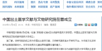 中国新网网：中国出土医学文献与文物研究院在蓉成立 - 成都中医药大学