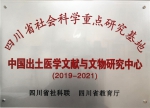 学校“中国出土医学文献与文物研究中心”四川省社会科学重点研究基地正式授牌 - 成都中医药大学