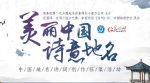 “美丽中国 诗意地名”中国地名诗词创作征集活动启事 - 民政厅