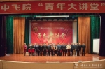 学院举办“青春心向党•建功新时代”主题宣传教育活动 - 中国民用航空飞行学院