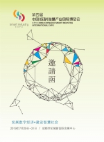 关于组织企业参加“第四届中国（成都）智慧产业国际博览会”的通知 - 成都中小企业