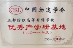 我校被评为中国物流学会“优秀产学研基地” - 成都纺织高等专科学校