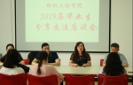 纺织工程学院召开2019届毕业生分享交流座谈会 - 成都纺织高等专科学校