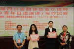 第二届四川省翻译协会2019小语种青年日语演讲、写作竞赛在我校成功举行 - 成都纺织高等专科学校