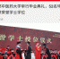 教育导报网：成都中医药大学举行毕业典礼，52名毕业生获荣誉学士学位 - 成都中医药大学