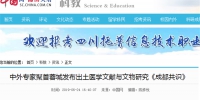 中国网：​中国出土医学文献与文物研究院第一届学术委员会宣布成立 - 成都中医药大学