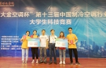 【科大视点】我校学子在“大金空调杯”第十三届中国制冷空调行业大学生科技竞赛中获佳绩 - 西南科技大学