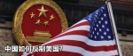 3名大学生比赛中打乱港标语 被美国游戏公司禁赛 - News.Sina.com.Cn