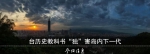 一向挑剔的外媒 突然在这件事上集体为中国点赞 - News.Sina.com.Cn