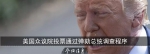 这场特朗普所谓的“猎巫行动” 接下来会发生什么 - News.Sina.com.Cn