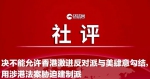英国在香港身上插了多少刀 英国人自己都看不下去 - News.Sina.com.Cn